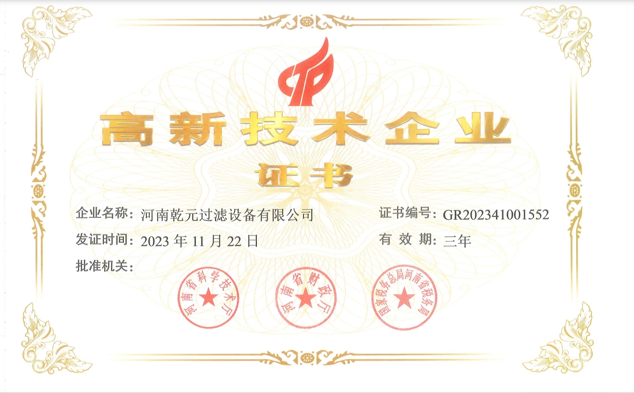 高新技术企业证书